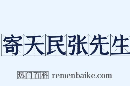 寄天民张先生是什么意思的图片